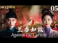 Download Lagu MULTISUB【兰香如故 Against The Current】▶EP05 刘学义自幼与谭松韵定亲，怎料一夜之间家破人亡，眼睁睁看着她嫁给别人！#谭松韵 #刘学义 #兰香如故