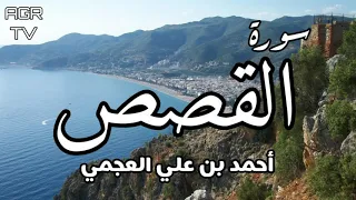 سورة القصص بصوت احمد العجمي 