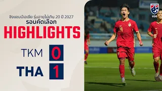 ไฮไลท์ ฟุตบอลชิงแชมป์เอเชีย รุ่นอายุไม่เกิน 20 ปี 2027 รอบคัดเลือก กลุ่ม เอฟ