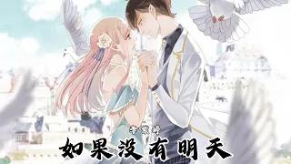 如果没有明天 李紫婷 甜美的咬痕 Sweet Bite Marks 广播剧主题曲 CC歌词 