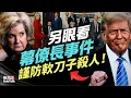 Lagu 換個角度看川普白宮幕僚長蘇西·威爾斯與《名利場》訪談風波，這是巧合嗎？｜JD·萬斯｜鮑勃說（12/17/2025）