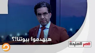 عشان يعملوا عرض الشارع    متر هيهدموا بيوتنا   شاهد مع ناصر استغاثة مواطنين دندنها