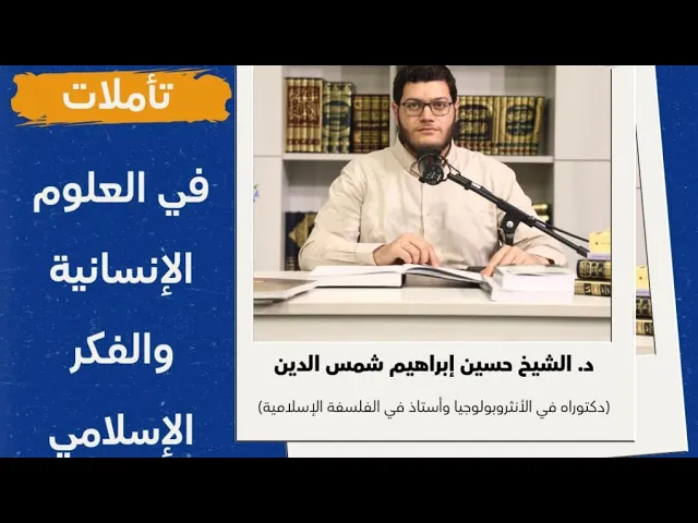 ⁣تأملات في العلوم الإنسانية والفكر الإسلامي | فلسفة القانون | الحلقة الاولى 
