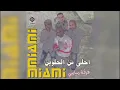 فرقة ميامي - أحلى من الحلويين