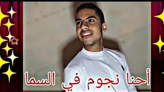 كليب أحنا نجوم في السما                                       دندنها