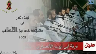 مسجد عمر بن الخطاب المليحة ليلة القدر ٢٠٠٩ م الإخــوة أبــو شعــر 