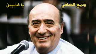 وديع الصافي يا غايبين التسجيل الأصلي Wadih El Safi 