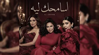 أصالة   أنغام   شيرين   اسامحك ليه                                                       دندنها
