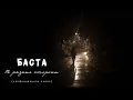 Lagu Баста - В разные стороны (неофициальное видео).