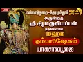 Lagu LIVE - மயிலாடுதுறை- தேரழுந்தூர் அருள்மிகு ஸ்ரீ ஆமருவியப்பன் திருக்கோயில் மஹா கும்பாபிஷேக யாகசால பூஜை