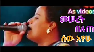 መሰረት በለጠ ወሎ ደሴ ላይ ሰው አየሁ Meseret Belete Wello Desie Lay Sew Ayehu Best Ethiopian Old Music 