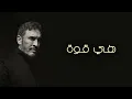 Kadim Al Sahir - Hiya Guwa (Official Lyric Video) / كاظم الساهر - هي قوة