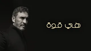                                                     كاظم الساهر   هي قوة دندنها