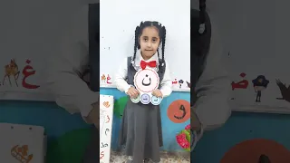 اغنية حرف النون للتلميذة المتميزة جود خالد صف الاول أ مدرسة الفيحاء 