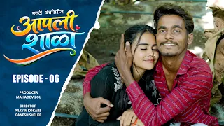 आपली शाळा | भाग ०६| मराठी वेबसिरीज | Aapali Shala | Episode 06 | marathi webseries | #आपली_शाळा  