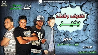 مهرجان اشوف وشك بخير غناء حمو بيكا و مودي امين توزيع فيجو الدخلاوي 2017  مهرجان اشوف وشك بخير غناء حمو بيكا و مودي امين توزيع فيجو الدخلاوي 2017