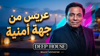 موسيقى عريس من جهة أمنية دندنها