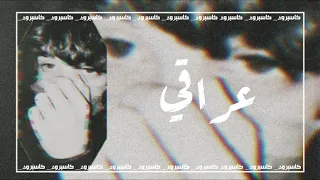 ارشيف عراقي   انا سويت العليه وراح اروح   دندنها