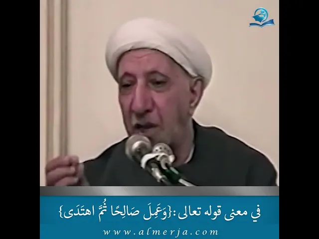 ⁣في معنى قوله تعالى{وَعَمِلَ صَالِحًا ثُمَّ اهتَدَى}