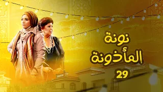 مسلسل نونة المأذونة الحلقة 29 بطولة حنان ترك 
