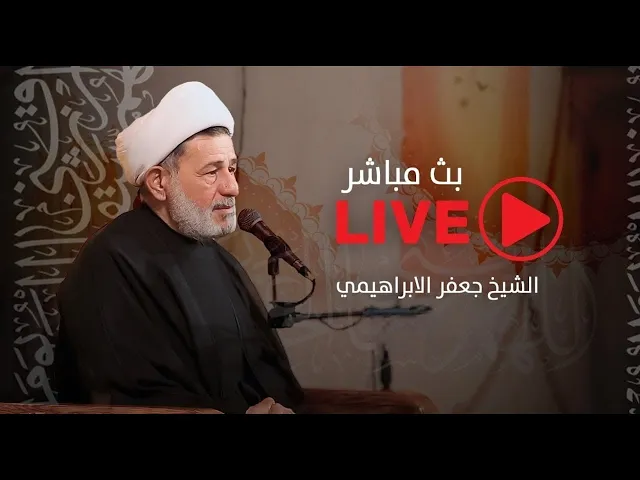 ⁣محاضرة | الشيخ جعفر الابراهيمي | محرم 1447هـ