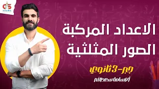 الاعداد المركبة الصور المثلثية و ال جبر الصف الثالث الثانوي 2024 أ أسامة سعد الله 