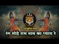 Download Lagu Rang Mohe Ram Naam Ka Pyara Re- रंग मोहे राम नाम का प्यारा रे | #DJ REMIX SONG