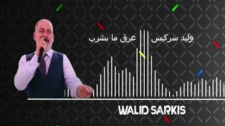                                وليد سركيس عرق ما بشرب دندنها
