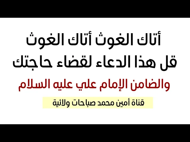 ⁣أتاك الغوث أتاك الغوث قل هذا الدعاء والضامن الإمام علي بقضاء حاجتك مهما كانت كبيرة وعظيمة