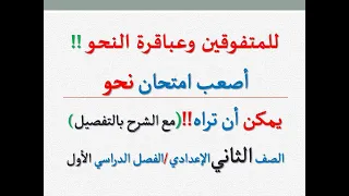 أصعب اختبار نحو للمتفوقين إذا أجبت عنه فأنت عبقري ــ للصف الثاني الإعدادي 