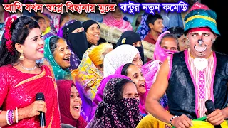 আখি যখন স্বপ্নে বিছানায় মুতে | হাসির রাজা - কাংগাল সোহেল ঝন্টুর হাসির কমেডি | Jonto | Funny Comedy