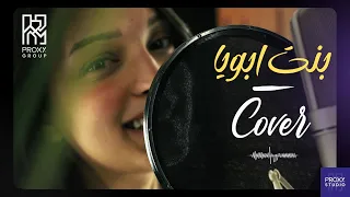 Hana Yousry Bent Aboya هنا يسري بنت ابويا Covered By Raf3y And Christina Ayadd Proxy Studio  Hana Yousry Bent Aboya هنا يسري بنت ابويا Covered By Raf3y And Christina Ayadd Proxy Studio