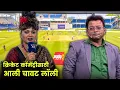 क्रिकेट कॉमेंट्रीसाठी आली चावट लॉली | Maharashtrachi Hasyajatra | New Marathi Comedy | Namrata