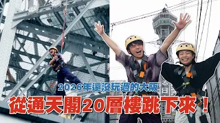從通天閣20層樓跳下來！2026年我們還沒玩過的大阪！【蔡阿嘎Life】