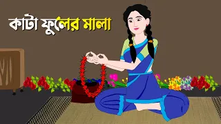 Download কাটা ফুলের মালা | Notun Rupkothar Cartoon | New Thakurmar Jhuli | Bangla Golpo | Story Bird কাটুন MP3