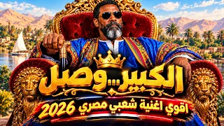 الكبير وصل والكل قام  أغنية شعبي مصري        اغاني الخال دندنها