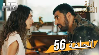 Sefirin Kızı مسلسل ابنة السفير الحلقة 56 للعربية بالدبلجة 