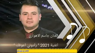 الفنان جاسم العفراوي اغنية رادوني اعوفك 