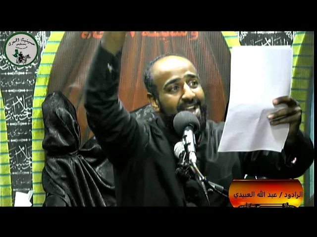 ⁣الرادود عبدالله العبيدي 10 محمرم 1441 عـ