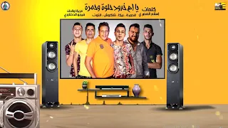 مهرجان يا ام خدود حلوة وحمرة حمو بيكا شاكوش علي قدوره نور التوت توزيع فيجو الدخلاوي 