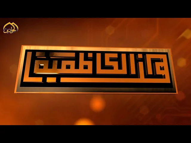 #هنا_الكاظمية - نشاطات العتبة الكاظمية المقدسة في أسبوع حلقة ٢٥٣