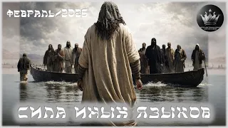 🔥🛐💥 МОЛИТВА: Сила Иных Языков 🔥🛐💥