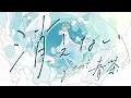 Download Lagu 消えない feat.春茶 / MIMiNARI：Music Video