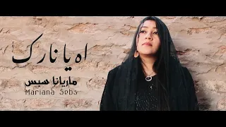 آه يانارك ماريانا سبس 