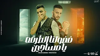 فضولنا الطرقه يا مساجين كابونجا وليد الحظ توزيع فيجو الدخلاوي 2024 