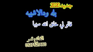 بله ودالاشبه قالو لي خلق الله سيبا 