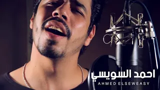 احمد السويسى  مش باقي غير أشواقي  دندنها