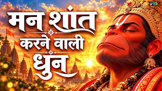 मन शांत करने वाली धुन | Hanuman Ji | Peaceful Hanuman Bhajan | Mind Relaxing Bhakti Song