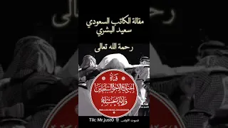 مقالة عند موتي لن أقلق للكاتب السعودي سعيد البشري رحمه الله 