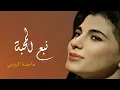 Download Lagu نبع المحبة - ماجدة الرومي | Nabh El Mahabbe - Majida El Roumi